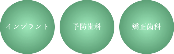 インプラント / 予防歯科 / 矯正歯科