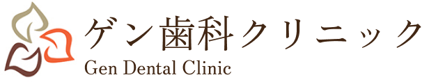 ゲン歯科クリニック