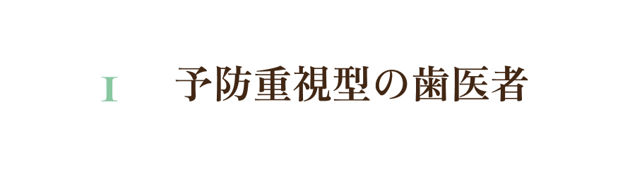 1. 予防重視型の歯医者