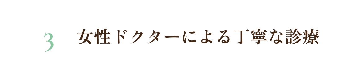 3. 女性ドクターによる丁寧な診療