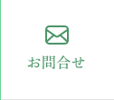 お問合せ