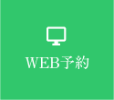 WEB予約